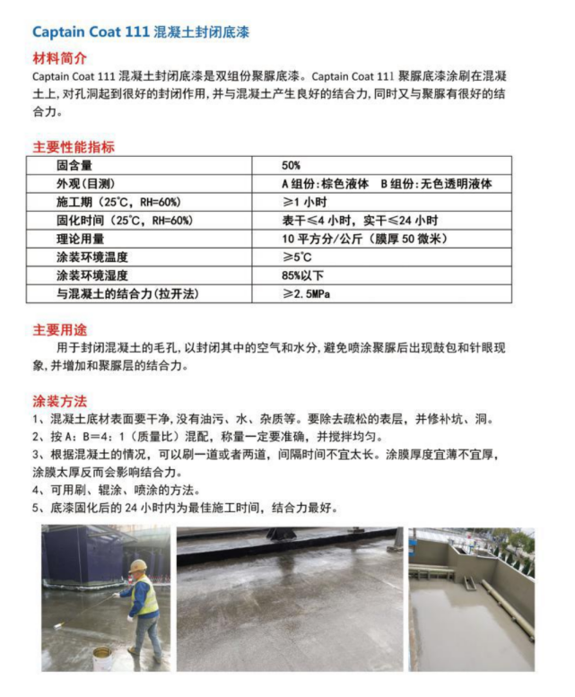 111混凝土封閉底漆(圖1) 111混凝土封閉底漆(圖1)